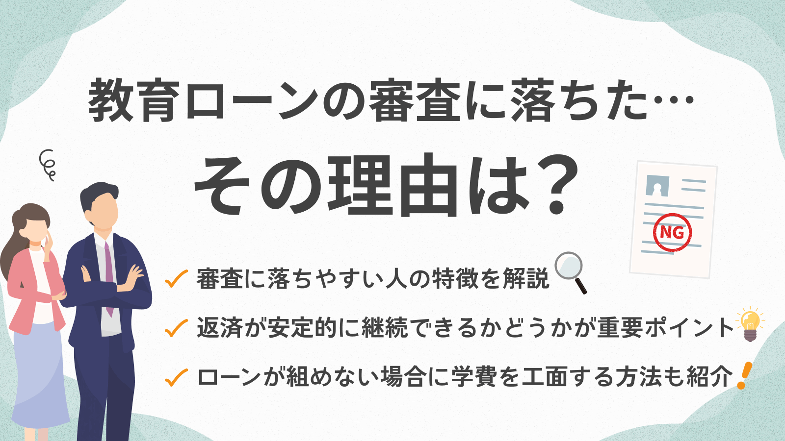 教育ローンの審査に落ちた6つの理由｜対処法と次の借入手段を紹介 | マネット カードローン比較