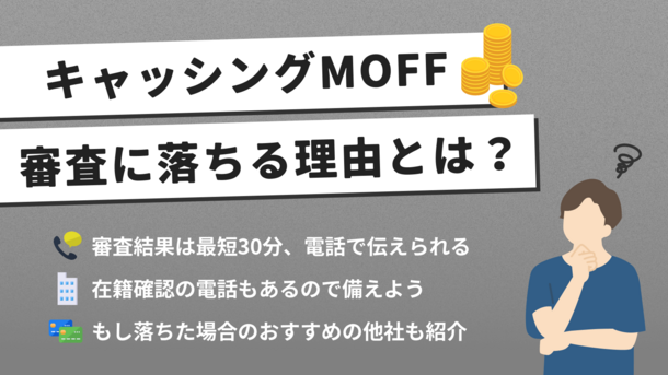 キャッシングMOFF(旧エニー)で審査落ちする6つの理由｜緊急時の対処法