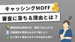 キャッシングMOFF(旧エニー)で審査落ちする6つの理由｜緊急時の対処法