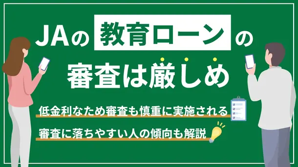 JAの教育ローンの審査は厳しい？落ちる理由と今からできる打開策