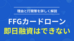 FFGカードローンは即日融資できる？今日中にお金を用意する方法