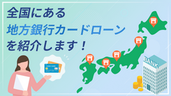 【全国47都道府県】地方銀行のカードローンまとめ！借入するメリット・デメリット