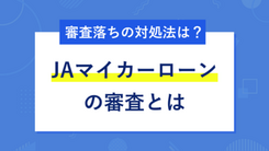 JAマイカーローンは審査が必須｜利用できなかった場合の選択肢