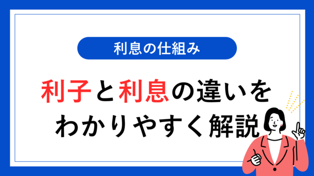 利息とは？利子との違いや仕組みをわかりやすく解説