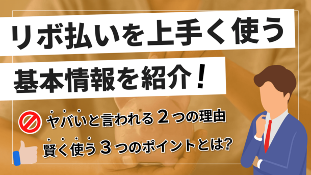 リボ払いは使い方を間違えると本当にやばい…利用するなら賢く返済！