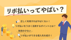 リボ払いは本当にやばいのか？怖いと言われる理由と正しい活用法