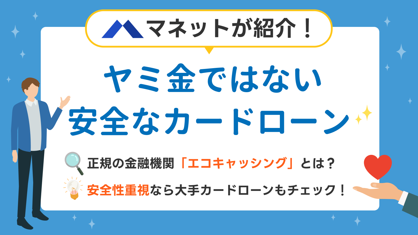エコキャッシングはヤミ金？ネットの噂を検証 | マネット カードローン比較