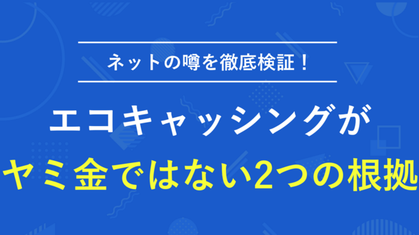 エコキャッシングはヤミ金？ネットの噂を検証