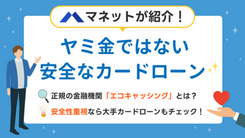 エコキャッシングはヤミ金？ネットの噂を検証