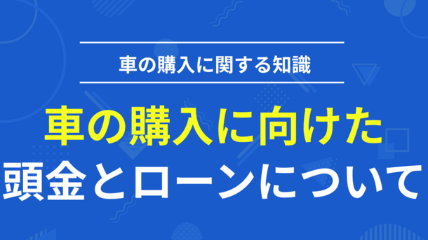 車を購入する際に支払う頭金の相場とカーローンの審査に与える影響