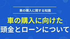 車を購入する際に支払う頭金の相場とカーローンの審査に与える影響