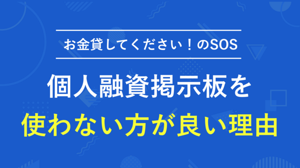 お金貸してくださいと困る人が利用する個人融資掲示板の実態とは