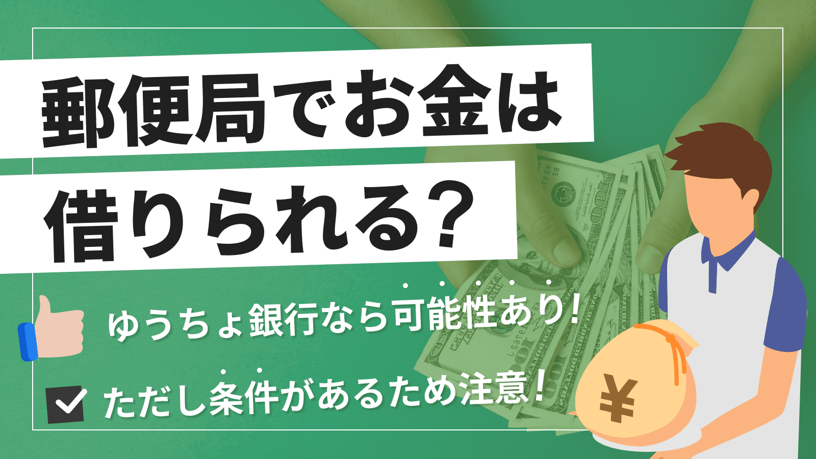 ゆうちょ銀行で即日借入する方法｜審査なしの方法や注意点も解説 | マネット カードローン比較