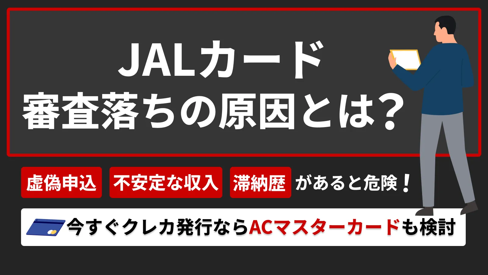 JALカードで審査落ちする3つの理由と今日中にクレジットカードを作る方法 | マネット カードローン比較