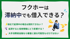 フクホーは延滞中でも借りられる？正しい金融機関の見極め方