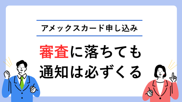 アメックスで審査に落ちても通知は来る｜進捗状況を調べる方法