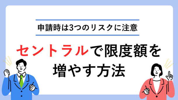 セントラルで限度額を増額する方法｜申請時は3つのリスクに注意