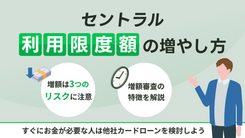 セントラルで限度額を増額する方法｜申請時は3つのリスクに注意