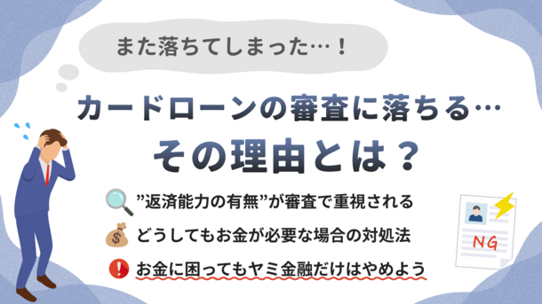 お金を借りたいのに審査に通らない理由｜ 借りられるカードローンと最終手段