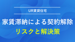 UR賃貸住宅の家賃滞納による契約解除のリスクと解決策