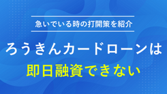 ろうきんカードローンマイプランは即日融資可能？今日中にお金が必要な場合の解決策