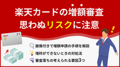 楽天カードの増枠の流れ｜審査に通過するコツと落ちたときの対処法