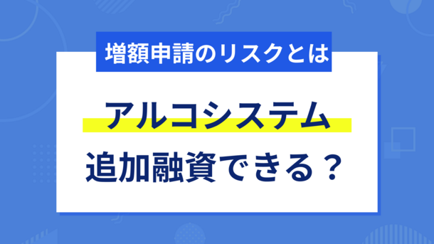 アルコシステムから安易な増額をおすすめできない理由と対処法