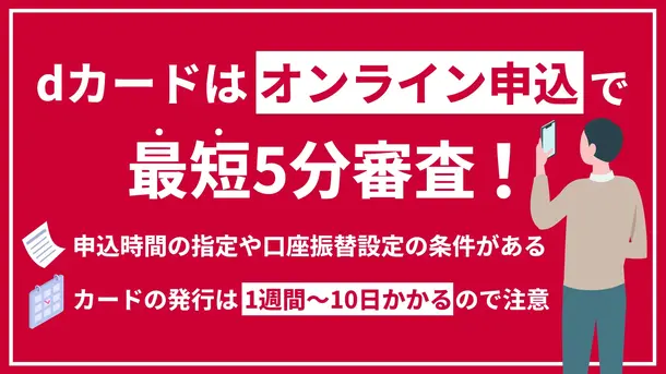 dカードの審査にかかる時間と今すぐクレジットカードを作る方法