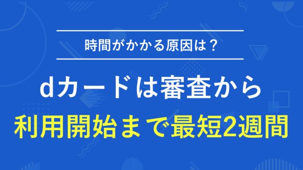 dカードの審査にかかる時間と今すぐクレジットカードを作る方法