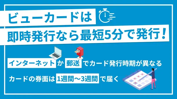 ビューカードの審査は即日対応？時間がかかる時の理由と対処法