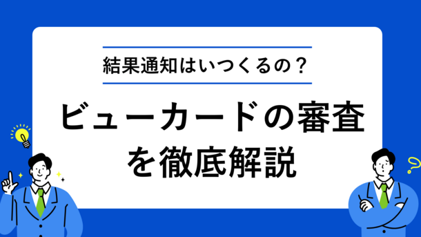 ビューカードの審査は即日対応？時間がかかる時の理由と対処法