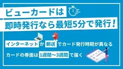 ビューカードの審査は即日対応？時間がかかる時の理由と対処法