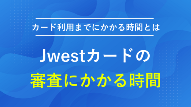 J-WESTカードの審査時間と実際にカードが利用できるまでの所要日数