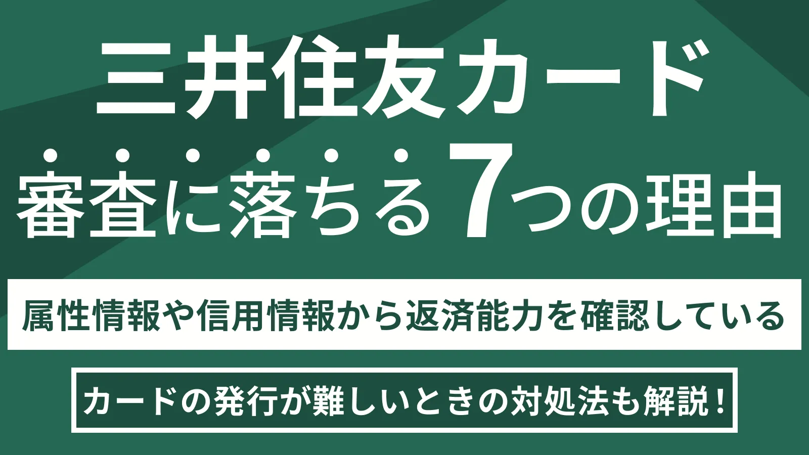 三井住友カードの審査に落ちる理由は？審査基準や対処法も紹介 | マネット カードローン比較