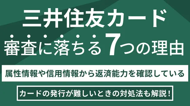 三井住友カードの審査に落ちる理由は?審査基準や対処法も紹介