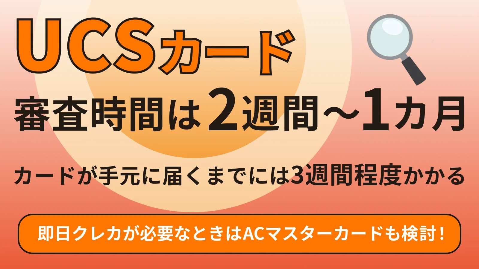 UCSカードの審査にかかる時間と今すぐクレジットカードを作る方法 | マネット カードローン比較