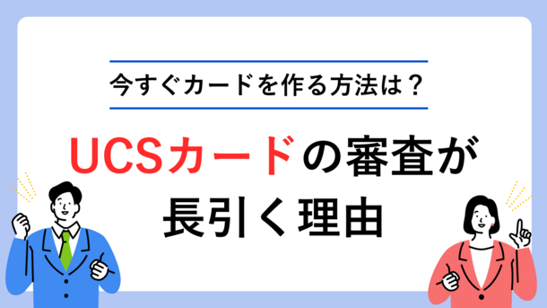 UCSカードの審査にかかる時間と今すぐクレジットカードを作る方法