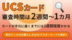UCSカードの審査にかかる時間と今すぐクレジットカードを作る方法