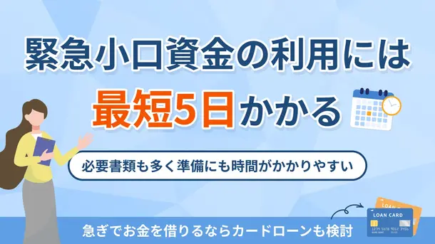 緊急小口資金は即日利用できる?社会福祉協議会への申込方法と資金交付までの流れ