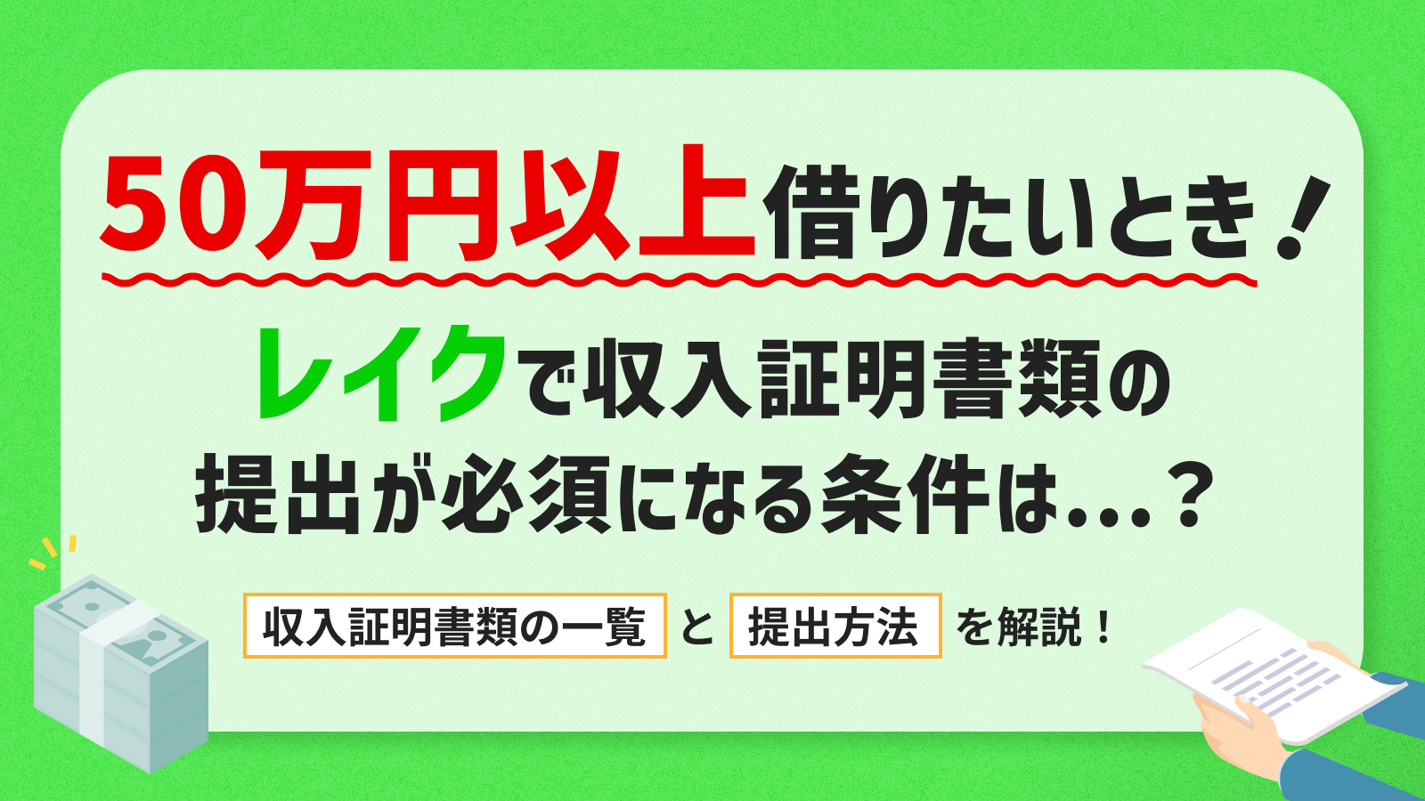 レイクは収入証明書なしで借りられる？必要になる場合と取得の仕方 | マネット カードローン比較
