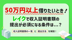 レイクで収入証明が必要なケースと各収入証明書の取得の仕方