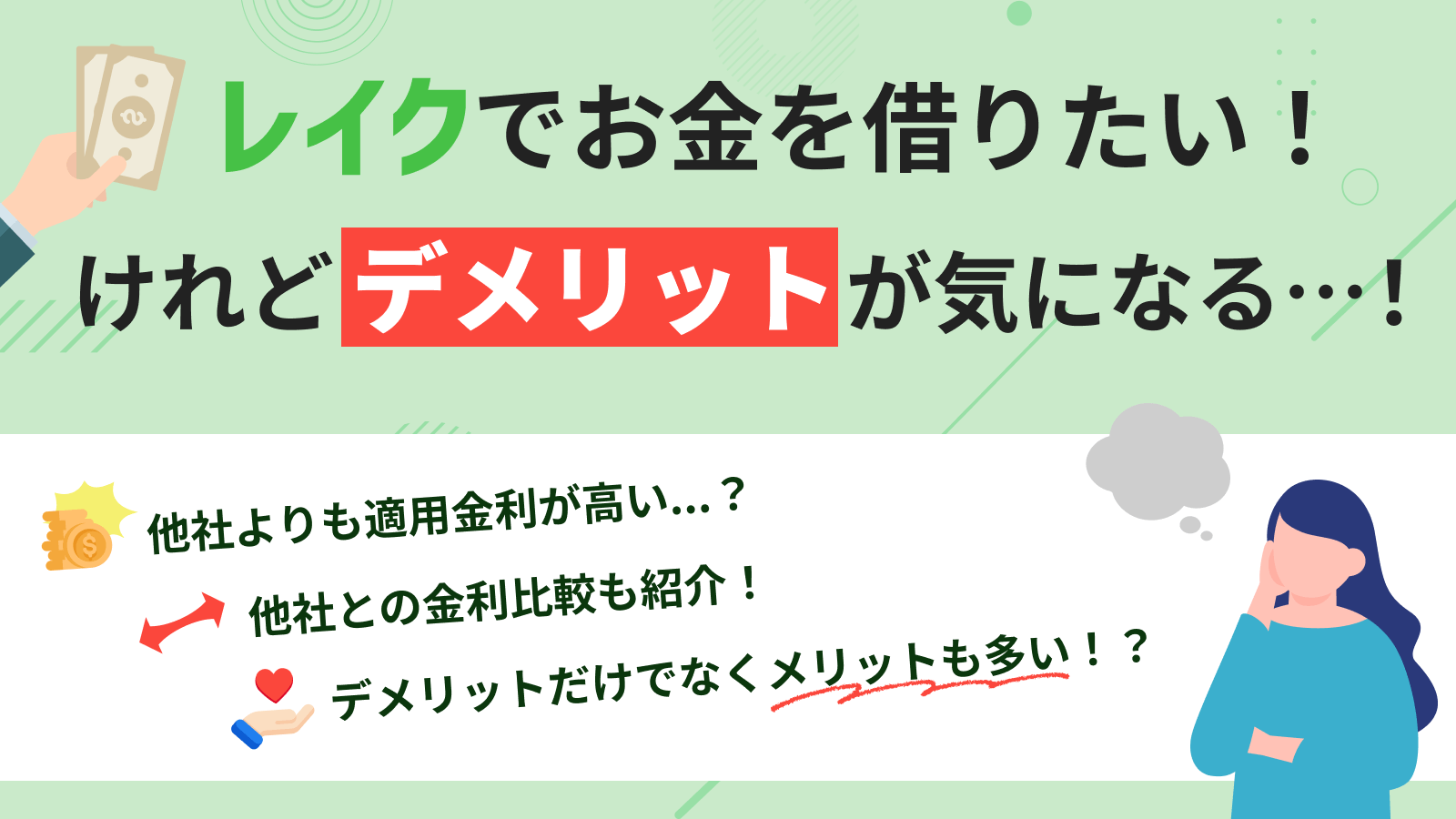 レイクでお金を借りるデメリットは？申込時の注意点を紹介 | マネット カードローン比較