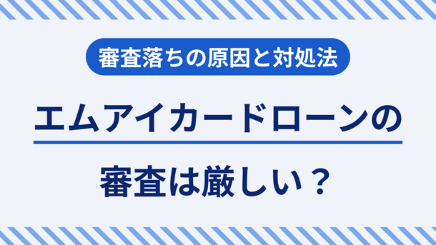 エムアイカードの入会審査が遅れる理由と今からでも間に合う打開策