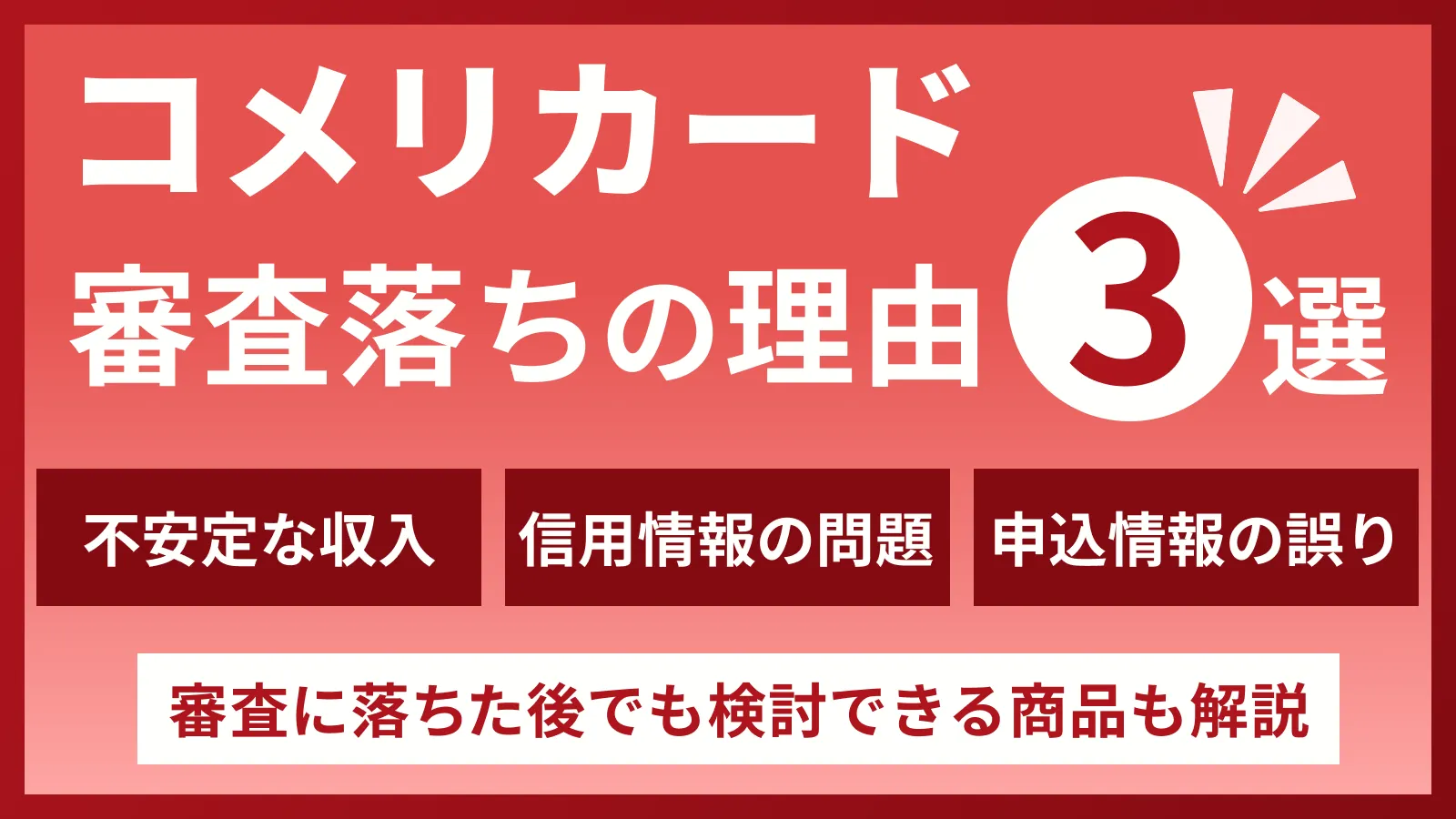 コメリカードの審査に落ちる3つの理由と有効な打開策 | マネット カードローン比較