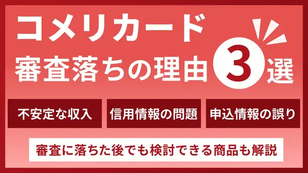 コメリカードの審査に落ちる3つの理由と有効な打開策