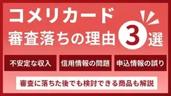 コメリカードの審査に落ちる3つの理由と有効な打開策