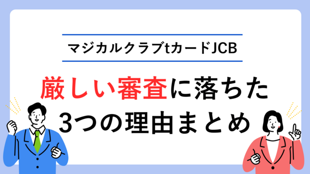 マジカルクラブTカードJCBの審査にかかる時間と今すぐクレジットカードを作る方法