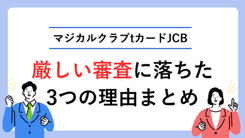 マジカルクラブTカードJCBの審査にかかる時間と今すぐクレジットカードを作る方法