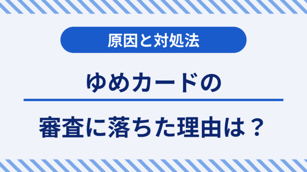 ゆめカードの厳しい審査に落ちた3つの理由と今日中にクレジットカードを作る方法