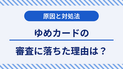 ゆめカードの厳しい審査に落ちた3つの理由と今日中にクレジットカードを作る方法